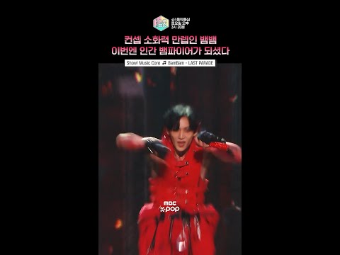 음악중심] 1년 5개월만에 더 웅장해진 뱀뱀🐍 #<strong>BamBam</strong> #뱀뱀 #LASTPARADE #sho