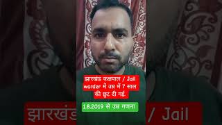 jharkhand kakshpal exam update | jssc exam update | jharkhand jail warder age Relaxation update