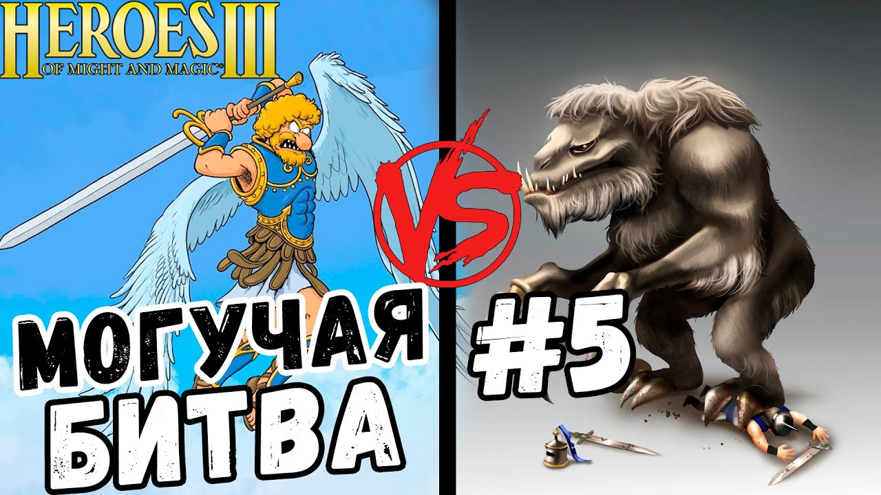 Крутые Финалки #2| Не Архангелом Единым Жив Чудик!!!| HOMM 3 HOTA| Duel 2.69L (ПЕРЕЗАЛИВ)