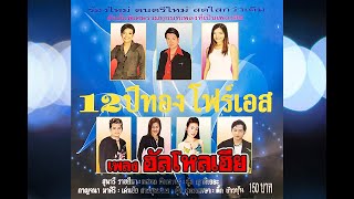 ฮัลโหลเฮีย - ยุ้ย-กาญจนา-ทศพล-เด่นชัย ชุด 12 ปีทองโฟร์เอส【Official MV】