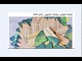 بالدليل الموعد النهائي لاضافة #المواليد لبطاقة #التموين  خلال عام 2020 في اخر اجتماع@نجوم 2019