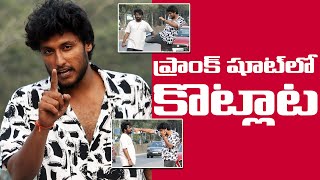 FunPataka Prank Shoot lo Kotlaata | Funny Fights | Telugu Pranks | AlmostFun