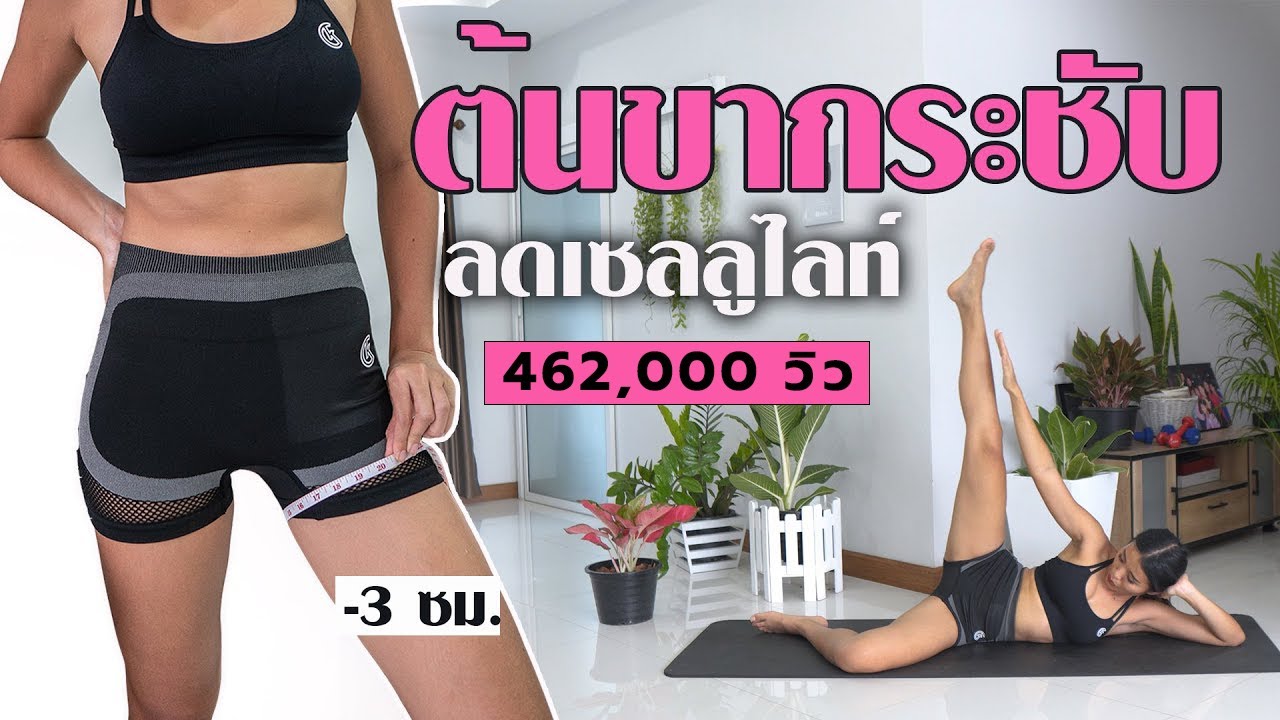 ต้นขากระชับ เซลลูไลท์หาย ใส่สั้นได้สบาย l Challenge ระเบิดไขมัน 14 วัน
