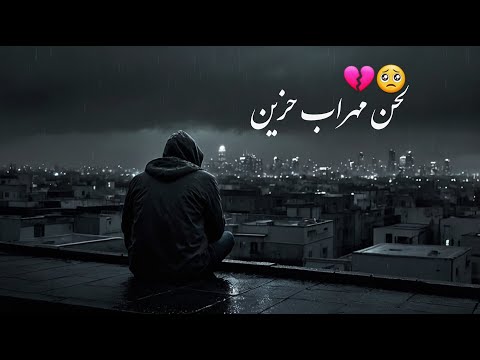 New Sad ARABIC Beat 2025 لحن حزین مهراب الوداع OFFICIAL TRACK Crying Out Load