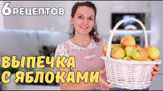 картинка: Много чего пекла С ЯБЛОКАМИ, но эти рецепты ЛУЧШИЕ ❗️🍏Самые ХОДОВЫЕ ЯБЛОЧНЫЕ рецепты НА КАЖДЫЙ ДЕНЬ