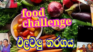 vegetable challenge my family वेजिटेबल चैलेंज फैमिली श्री लंका इंडियन Tm कुकिंग ईट अप Sri lanka
