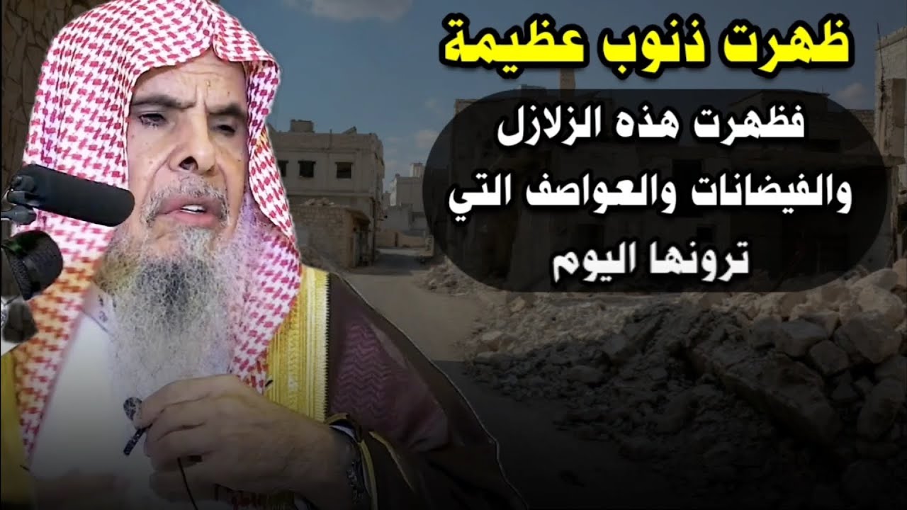 ظهرت ذنوب عظيمة فظهرت هذه الزلازل و العواصف والفيضانات التي ترونها اليوم | للشيخ عبدالله القصير