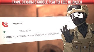 Тупые отзывы Standoff 2 - что творится в Google Play?