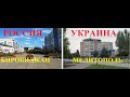 Россия и Украина.Биробиджан-Мелитополь.Обзор-Сравнение.