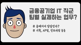 [금융공기업IT] 밖에서는 모르는 금공IT 직군의 팀별 업무 (#홈페이지담당?)