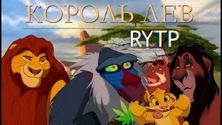 Король Лев | RYTP