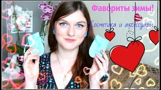 ❤Фавориты зимы! ❤Косметика и аксессуары: Tiffany &amp; Co, MAC, Freeman, YSL❤BY Maria - Видео от BY Maria