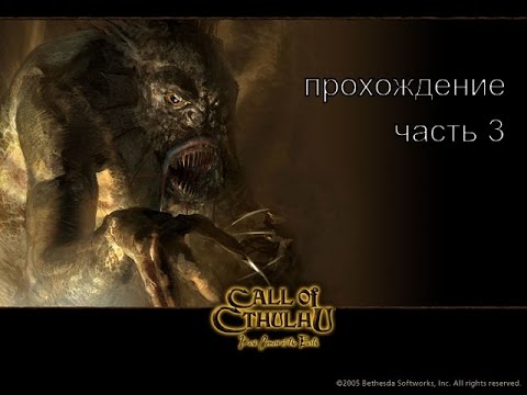 Видео: Call of Cthulhu: Dark Corners of the Earth прохождение часть 3