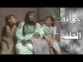 مسلسل حبابة الحلقة العشرين 