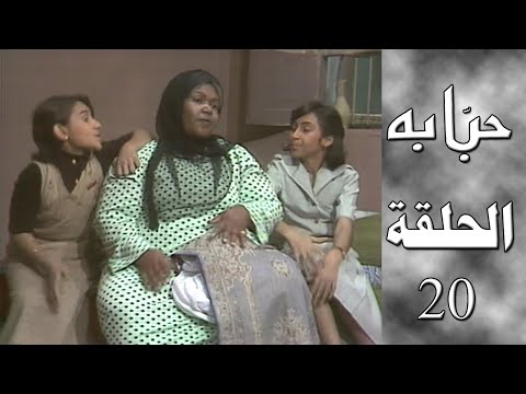 مسلسل حبابة الحلقة العشرين