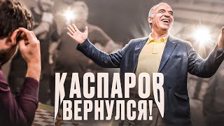 Гарри Каспаров ГРОЗНО ВОЗВРАЩАЕТСЯ в шахматы!