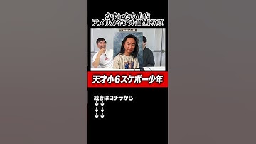 【山内AI写真】かまいたち山内をアメリカ人卒アル風AI写真に加工したら天才小６スケボー少年に！？#shorts