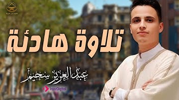 صوت يلامس الروح بخشوع نادر | تلاوة تبكي القلوب للشيخ عبد العزيز سحيم