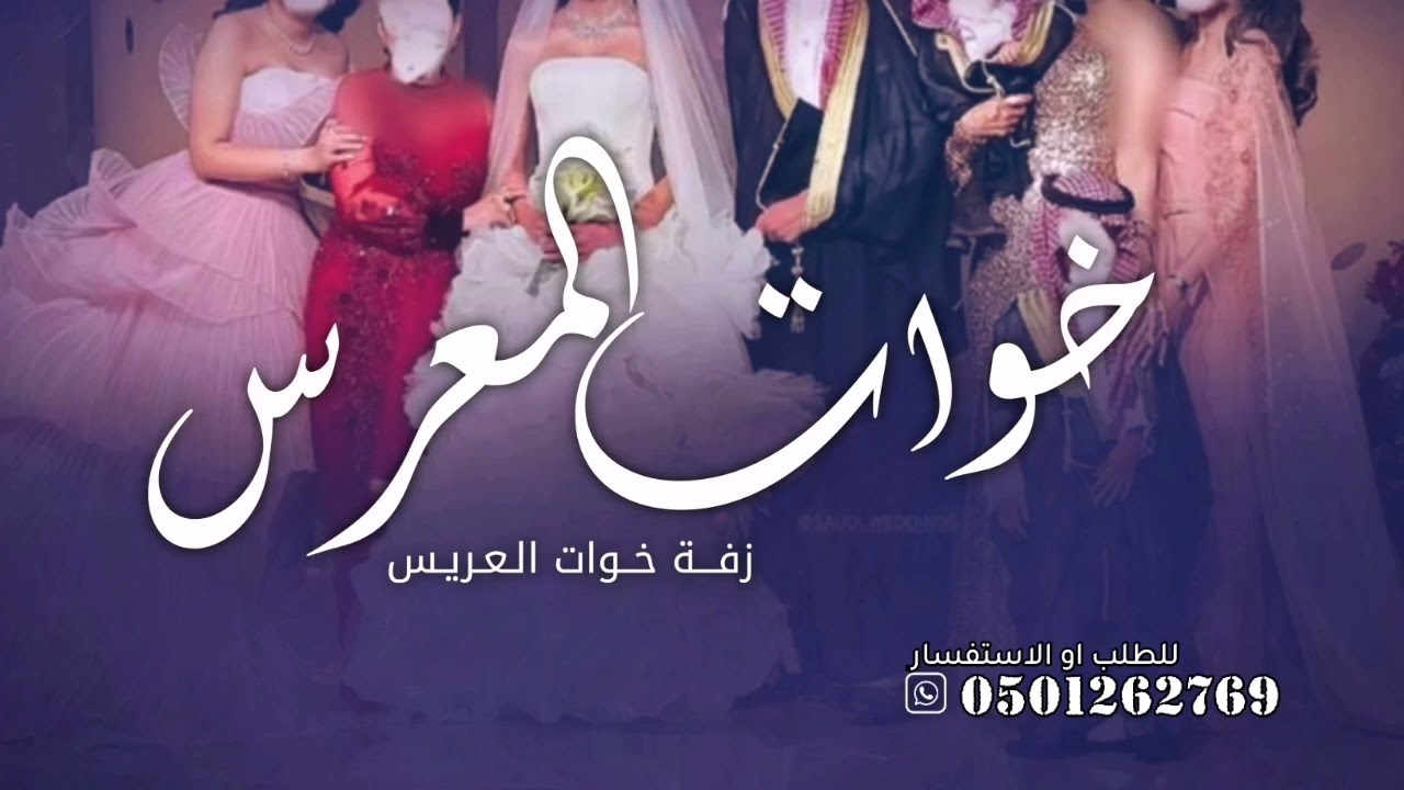 زفة خوات العريس بدون موسيقى دفوف - زفة خوات المعرس بدون اسم بدون موسيقى بدون حقوق الطلب 