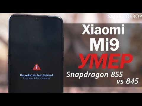 Snapdragon 855 Vs 845 - Xiaomi Mi 9 УМЕР во время тестов!