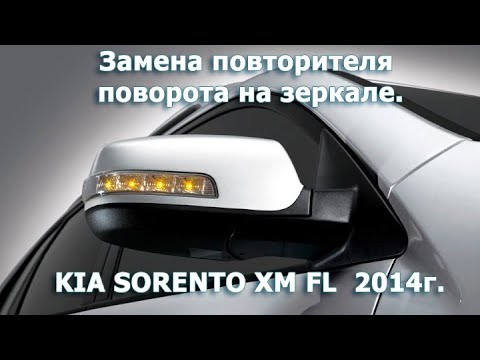 Замена повторителя поворотника на зеркале KIA SORENTO