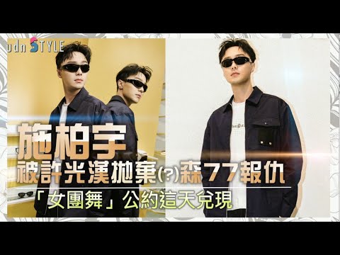 施柏宇被許光漢拋棄(?)森77報仇 「女團舞」公約這天兌現