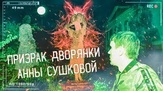 Призрачная усадьба СТРАХА | По следам мёртвых | Сгоревший корпус санатория 