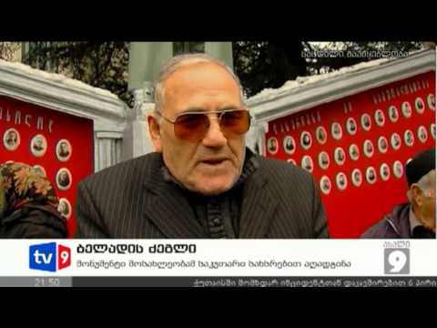 ახალი 9 | ბელადის ძეგლი | 21.12.12