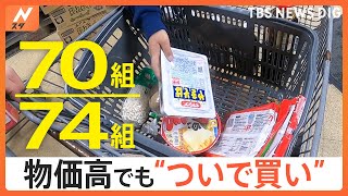 なぜついつい買っちゃう？“ついで買い”を徹底調査「買うつもりなかったけど」調べてみるとついで買いに“2つの傾向”｜TBS NEWS DIG