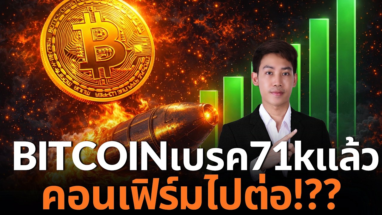 BITCOIN พุ่งกลับเหนือ 71K ทั้งที่สงครามฮอร์มุซเดือด!!!