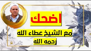 اضحك مع الشيخ عطاء الله رحمه الله