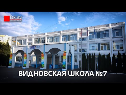 Ролик про Видновскую Школу №7 | 1 Сентября 2020