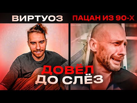 ВИРТУОЗ-ГИТАРИСТ ДОВЁЛ ПАЦАНА из 90-Х ДО СЛЁЗ В ЧАТ РУЛЕТКЕ | реакция на гитару