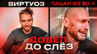 картинка: ВИРТУОЗ-ГИТАРИСТ ДОВЁЛ ПАЦАНА из 90-Х ДО СЛЁЗ В ЧАТ РУЛЕТКЕ | реакция на гитару
