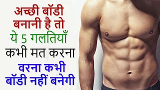 Body kaise Banaye | 5 Biggest Bodybuilding Mistakes | Sharir Banane ka Tarika | Bodybuilding Tips