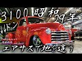 【アメ車】昭和29年の3100はエアサスで地を這う！ 1954 CHEVROLET 3100 AIR RIDE - ヴィンテージカーTV