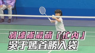 【杭州亞帕運】羽球隊最萌「忙內」 吳于嫣首勝入袋愛爾達電視 ... 