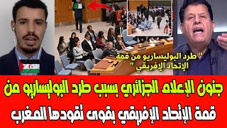 شاهد جنون الإعلام الجزائري بسبب طرد البوليساريو من قمة الإتحاد الإفريقي بقوى تقودها المغرب