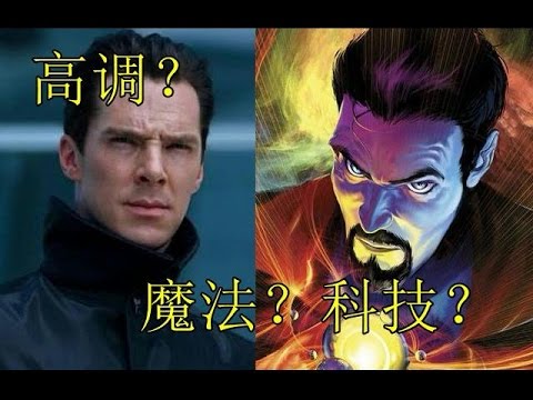 【無臉】奇異博士Dr Strange | 搞笑分析？和鋼鐵俠搞基？