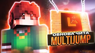 [UpDate] Бесплатный Чит MultiJump V2 на VimeWorld МультиДжамп.
