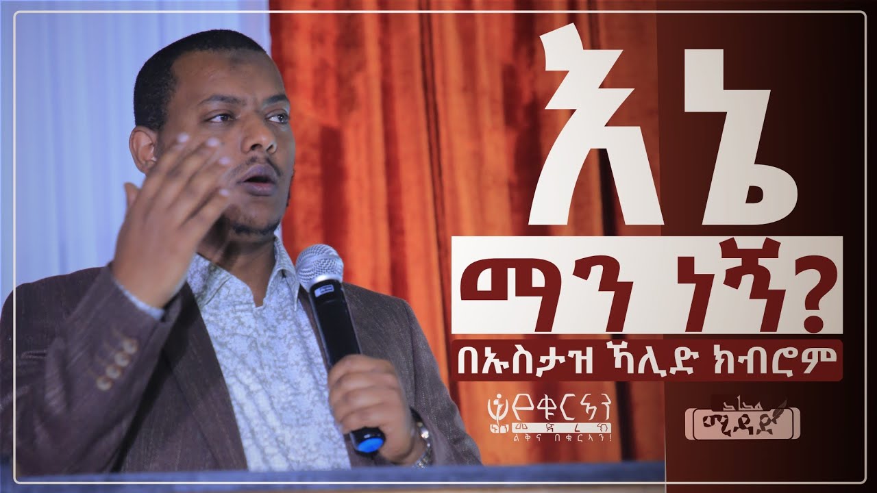 እኔ ማን ነኝ? | በኡስታዝ ኻሊድ ክብሮም || Who am I? By Ustaz Khalid Kibrom || MIDAD