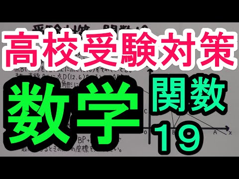 高校受験対策】数学－関数19 - YouTube