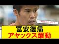 【サッカーボイス】冨安健洋ついに先発復帰!アヤックスで躍動した試合にサッカー好きが歓喜するスレまとめ