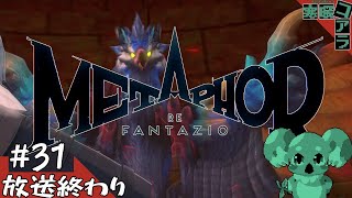 【メタファー：リファンタジオ】運命に流されるな王になれ：31【ネタばれあり】