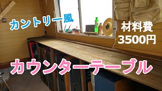 カントリー風カウンターテーブル【材料費3500円】 - YouTube