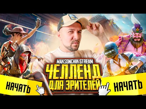 Видео: УРАААА СТРИМ С ВЕБКОЙ В PUBG MOBILE 🔥 БЕРУ ЗАВОЕВАТЕЛЯ В ПАБГ МОБАЙЛ 😰 #shorts