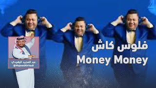 فلوس كاش Mony Mony