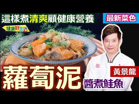 黃景龍：「蘿蔔泥」這樣打！生吃「蘿蔔硫素」 減緩新冠病毒且抗癌！「鮭魚」灑上麵粉煎、可減少油爆！多樣食材補營養！日式做法改良版：蘿蔔泥醬煮鮭魚【健康好生活】