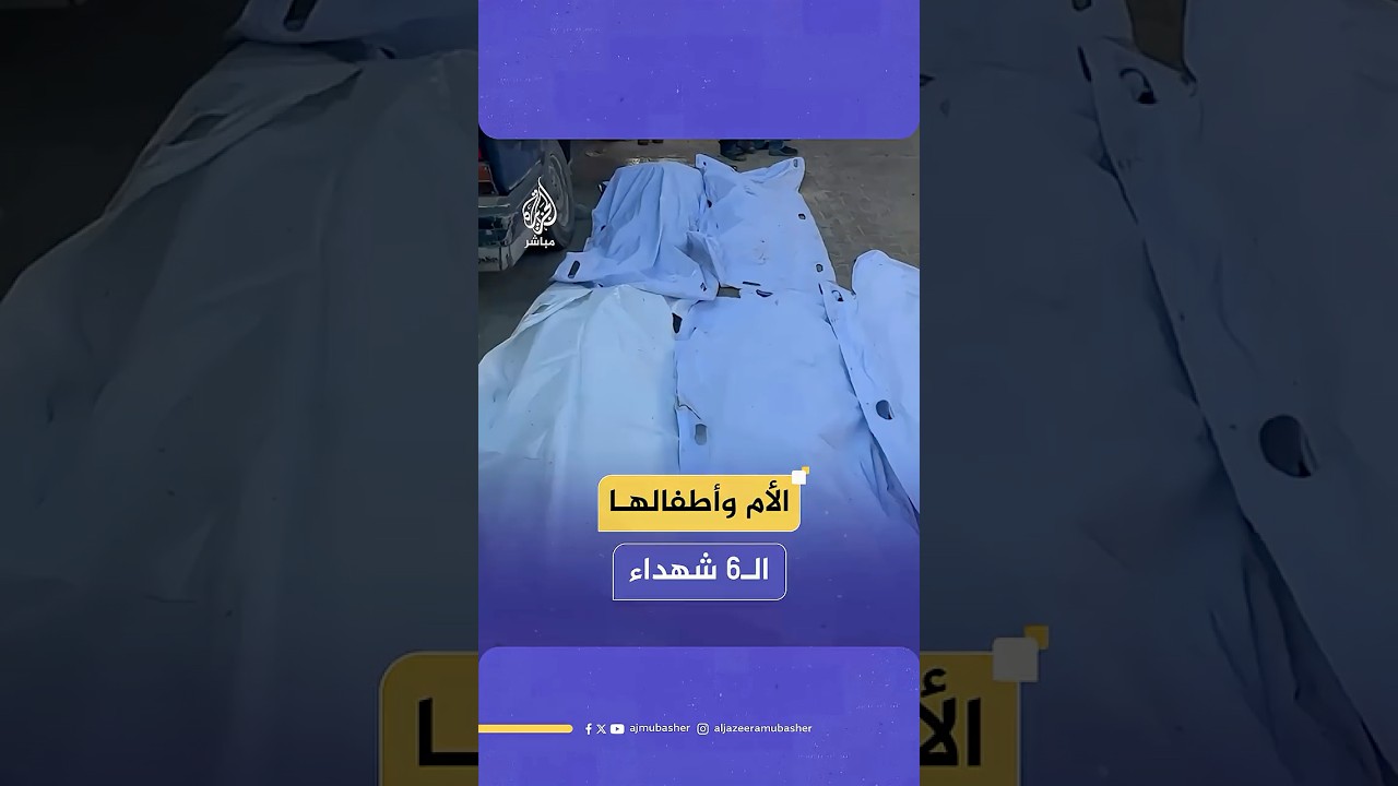 استشهاد امرأة فلسطينية وأطفالها الـ6 جراء قصف إسرائيلي استهدف شقة سكنية