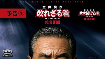 『室井慎次　敗れざる者』『室井慎次　生き続ける者』 ＜予告①＞
